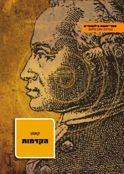 עטיפת הספר הקדמות [הוצאה חדשה] מאת עמנואל קאנט