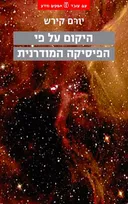 היקום על פי הפיסיקה המודרנית