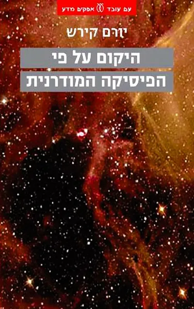היקום על פי הפיסיקה המודרנית