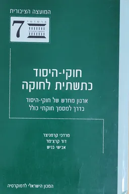 חוקי-היסוד כתשתית לחוקה