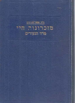 מזכרונות חיי: שני כרכים א- ילדותי, ב- מרד הנעורים