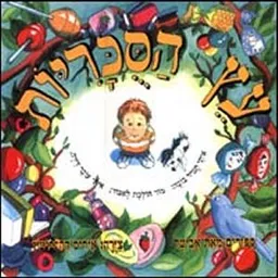 עץ הסוכריות - קובץ שירים