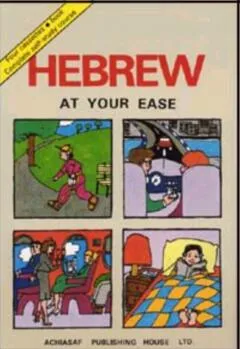 עברית בקלות - לדוברי אנגלית