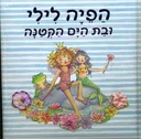 הפיה לילי ובת הים הקטנה