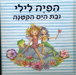 הפיה לילי ובת הים הקטנה