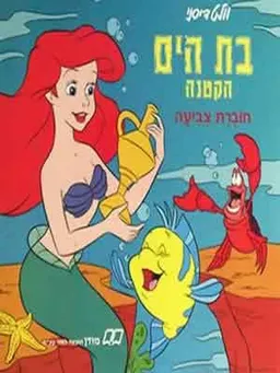 עטיפת הספר בת הים הקטנה: חוברת צביעה מאת וולט דיסני