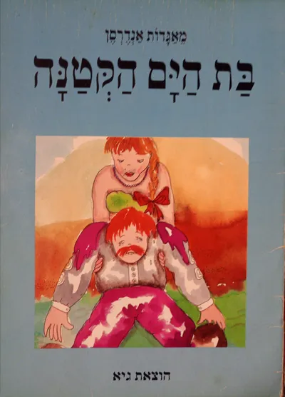 בת-הים הקטנה : על-פי האגדה של הנס כריסטיאן אנדרסן