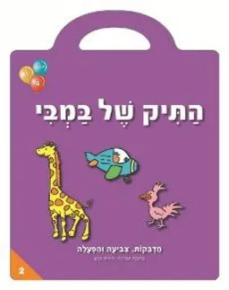 התיק של במבי 2 לגילאי 4-3
