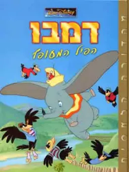 דמבו הפיל המעופף