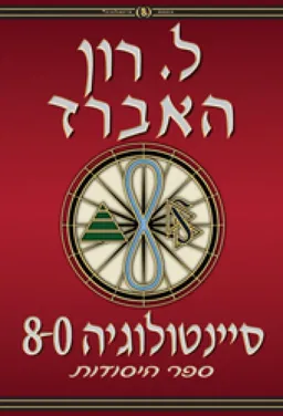 סיינטולוגיה 8-0