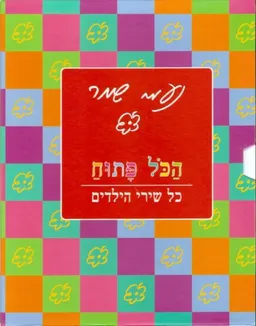 עטיפת הספר נעמי שמר - הכל פתוח (מארז) מאת נעמי שמר