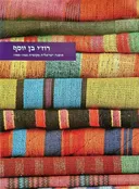 אופנה ישראלית מקומית 1960-1985