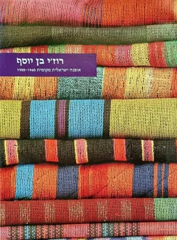 עטיפת אופנה ישראלית מקומית 1960-1985