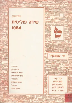 עטיפת הספר שירה פוליטית 1984 מאת דני הררי