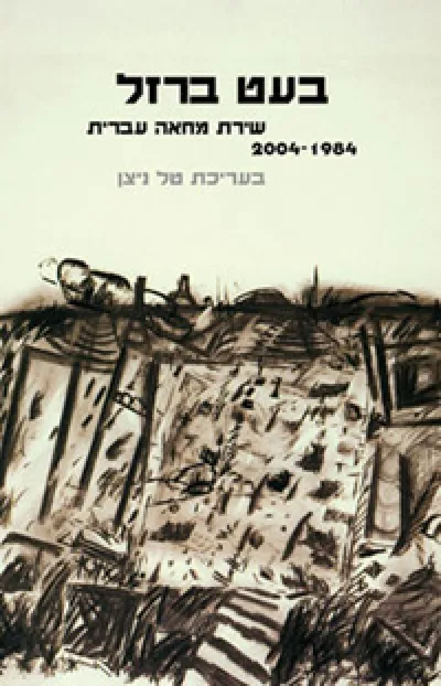 בעט ברזל : שירת מחאה 1984-2004