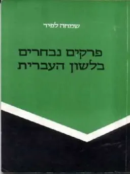 פרקים נבחרים בלשון העברית