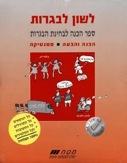 לשון לבגרות הבנה והבעה-סמנטיקה