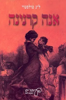 אנה קרנינה (עופרים)
