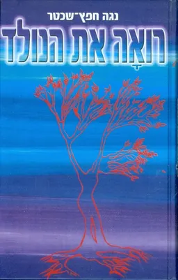 עטיפת רואה את הנולד