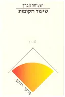 פרקי יותם-שיעור הקומות