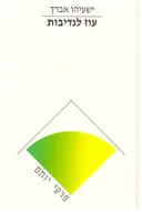 פרקי יותם-עוז לנדיבות