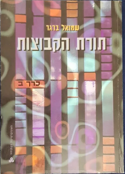 תורת הקבוצות