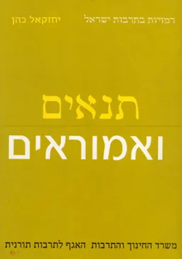 תנאים ואמוראים