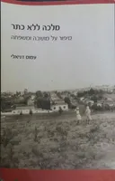 מלכה ללא כתר