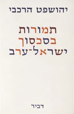 עטיפת תמורות בסכסוך ישראל-ערב