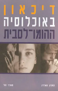 עטיפת הספר דיכאון באוכלוסיה ההומו-לסבית מאת קימרון הרדין