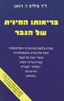 בריאותו המינית של הגבר