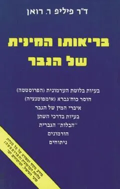 בריאותו המינית של הגבר