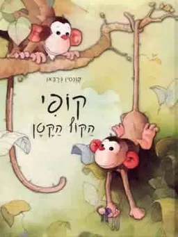 קופי הקוף הקטן