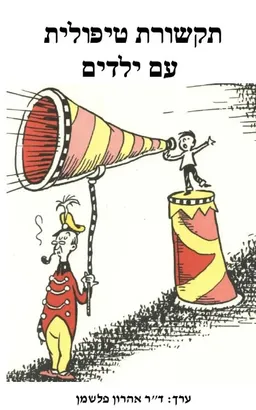 תקשורת טיפולית עם ילדים