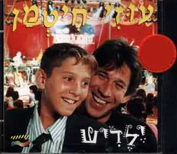 עטיפת הספר עוזי חיטמן -ילדיש מאת 