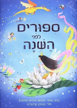 עטיפת הספר ספורים לפני השינה מאת פיליפ הות'ורן