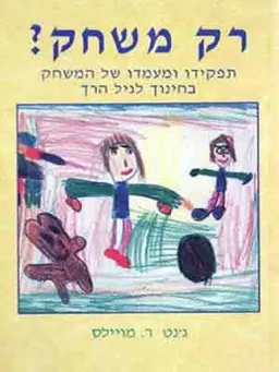 רק משחק?