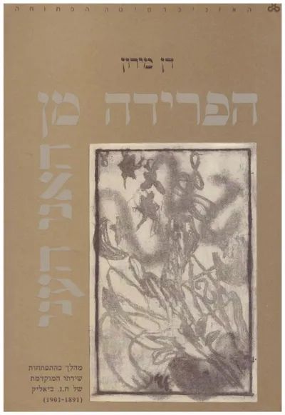 הפרידה מן האני העני : מהלך בהתפתחות שירתו המוקדמת של חיים נחמן ביאליק : 1891-1901