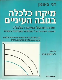 מיקרו כלכלה בגובה העיניים