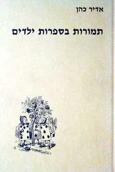 עטיפת הספר תמורות בספרות ילדים מאת אדיר כהן