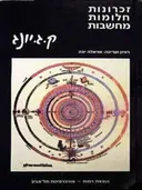 זכרונות חלומות מחשבות