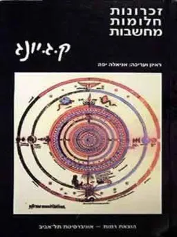 זכרונות חלומות מחשבות