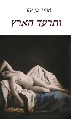 עטיפת הספר ותרעד הארץ  מאת אהוד בן עזר