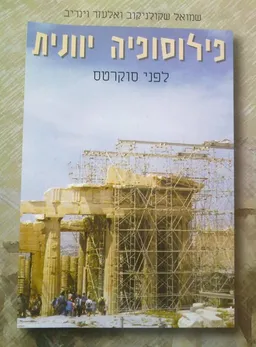 פילוסופיה יוונית: כרך א'