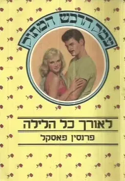 לאורך כל הלילה