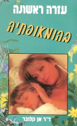 עזרה ראשונה בהומאופתיה