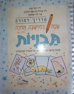 שפה במחשבה תחילה ב'-תבניות