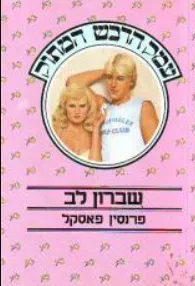 שברון לב