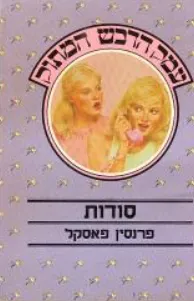 סודות