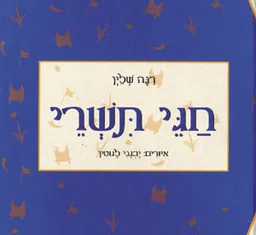 עטיפת הספר חגי תשרי מאת רנה שלין